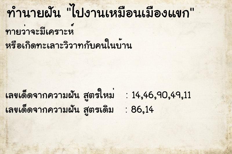 ทำนายฝันทำนายฝันไปงานเหมือนเมืองแขก