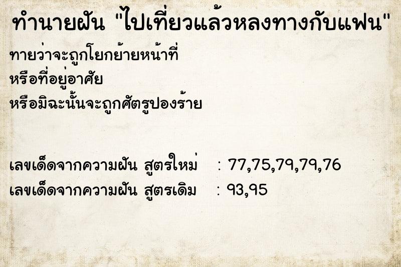 ทำนายฝันทำนายฝันไปเที่ยวแล้วหลงทางกับแฟน
