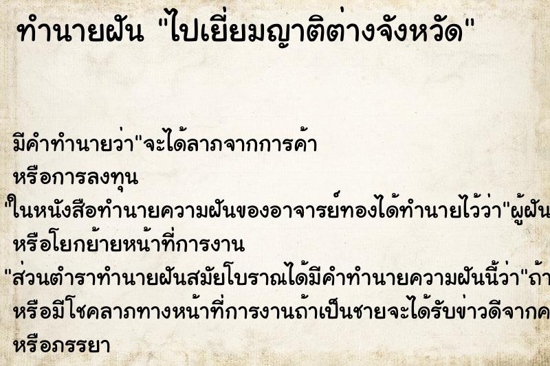ทำนายฝัน ไปเยี่ยมญาติต่างจังหวัด ทำนายฝัน ไปเยี่ยมญาติต่างจังหวัด
