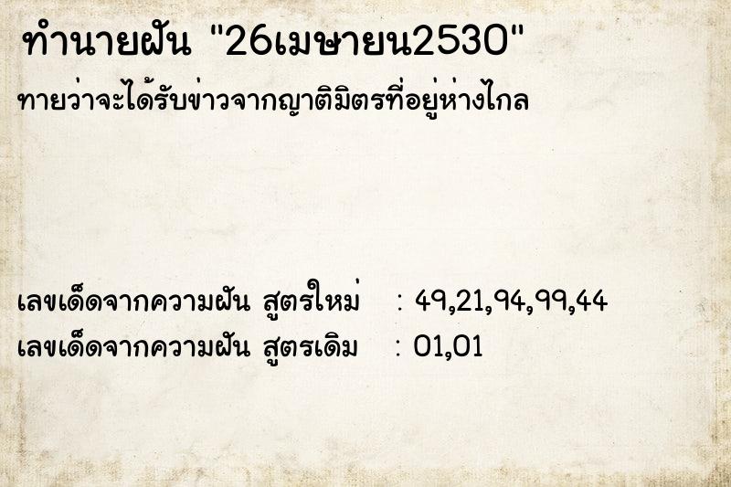 ทำนายฝัน 26เมษายน2530
