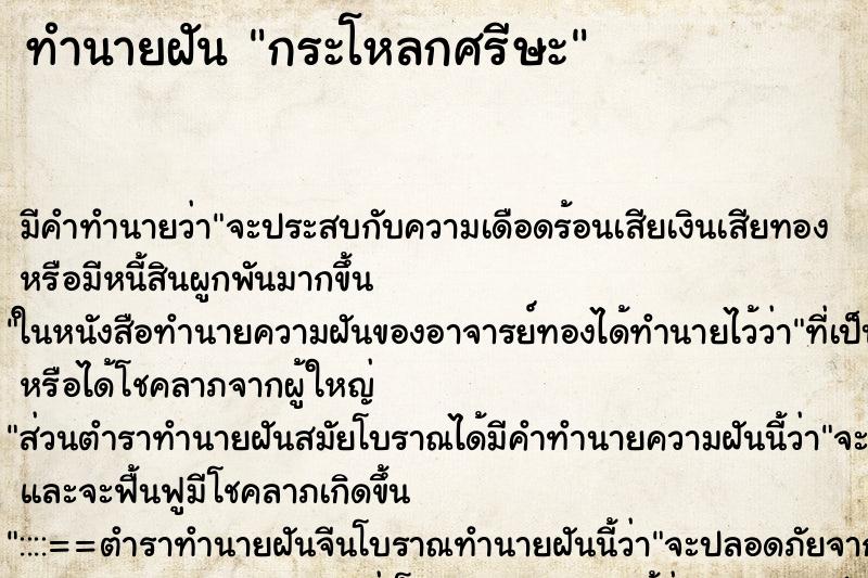 ทำนายฝันกระโหลกศรีษะ ทำนายฝันทำนายฝันกระโหลกศรีษะ