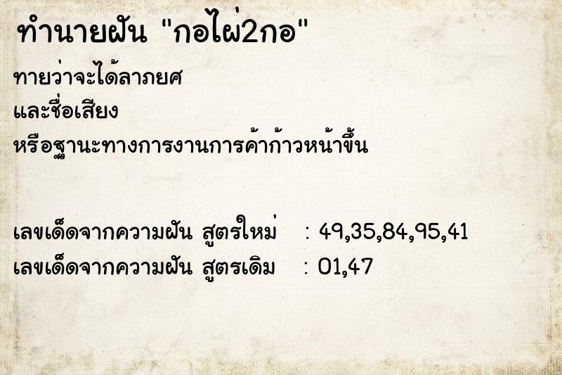 ทำนายฝันทำนายฝันกอไผ่2กอ