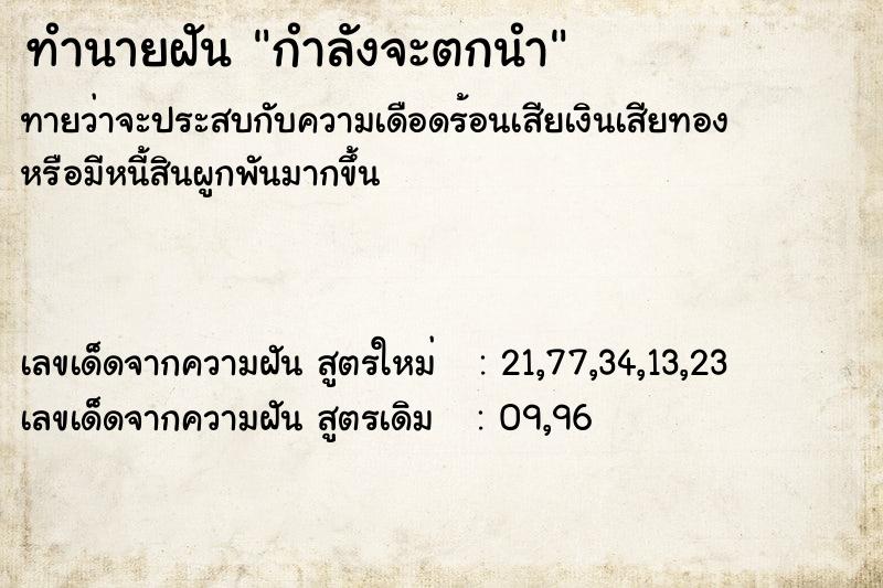 ทำนายฝันกำลังจะตกนำ ทำนายฝันทำนายฝันกำลังจะตกนำ