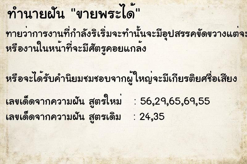 ทำนายฝันทำนายฝันขายพระได้