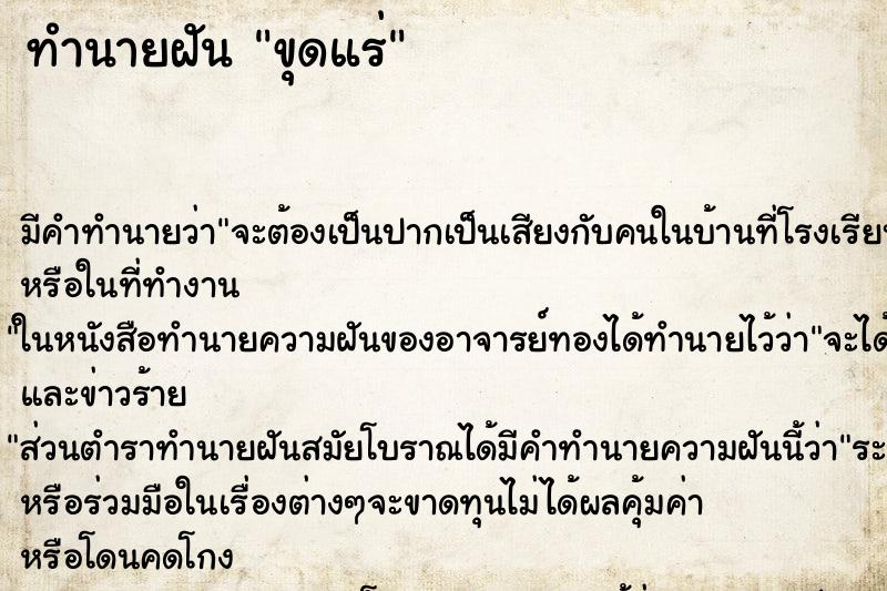 ทำนายฝันทำนายฝันขุดแร่