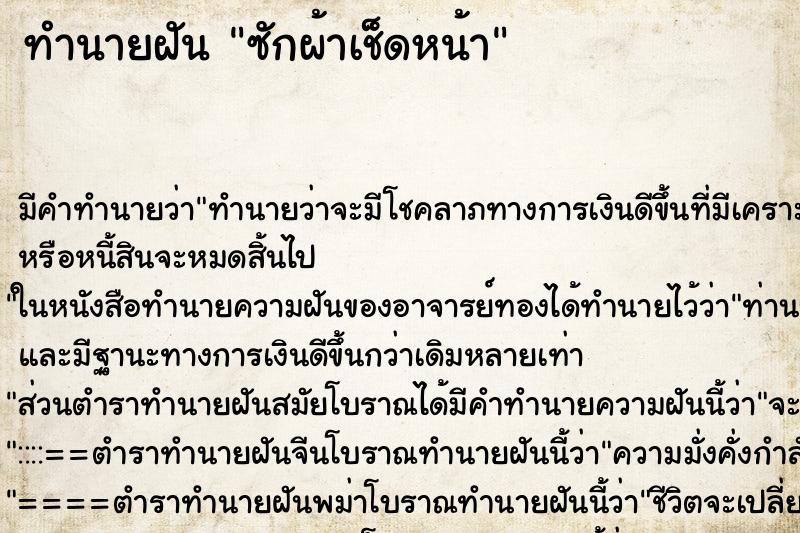 ทำนายฝัน ซักผ้าเช็ดหน้า ทำนายฝัน ซักผ้าเช็ดหน้า