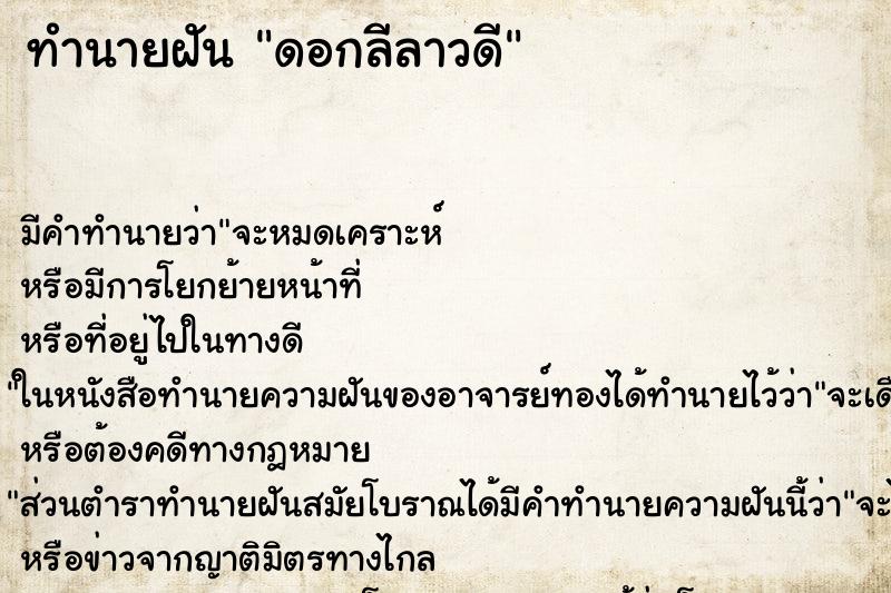 ทำนายฝัน ดอกลีลาวดีแม่นๆ ฟรี ด้วยตำราหนังสือทำนายฝันโบราณ ทำนายฝันดอกลีลาวดี