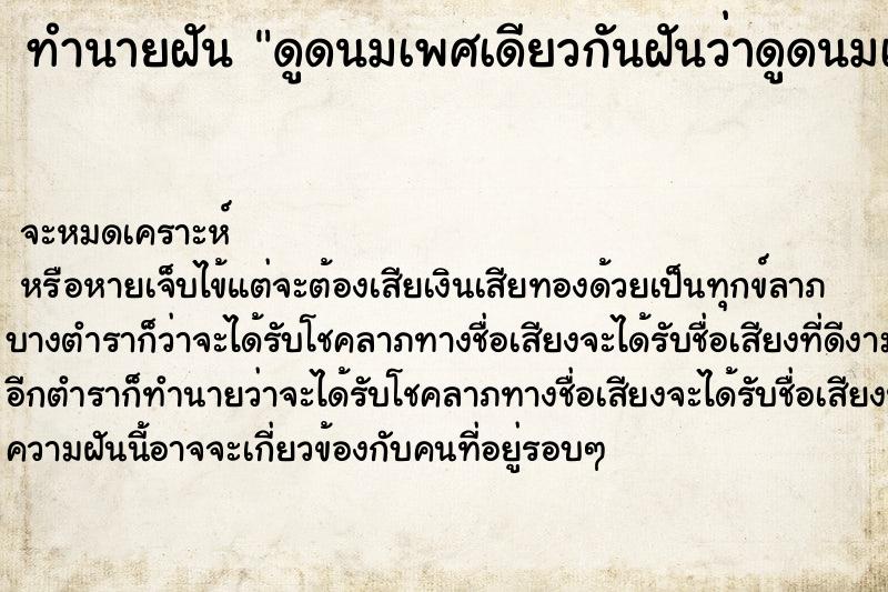 ทำนายฝันทำนายฝันดูดนมเพศเดียวกันฝันว่าดูดนมเพศเดียวกัน