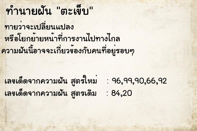 ทำนายฝัน ตะเข็บ ทำนายฝัน ตะเข็บ