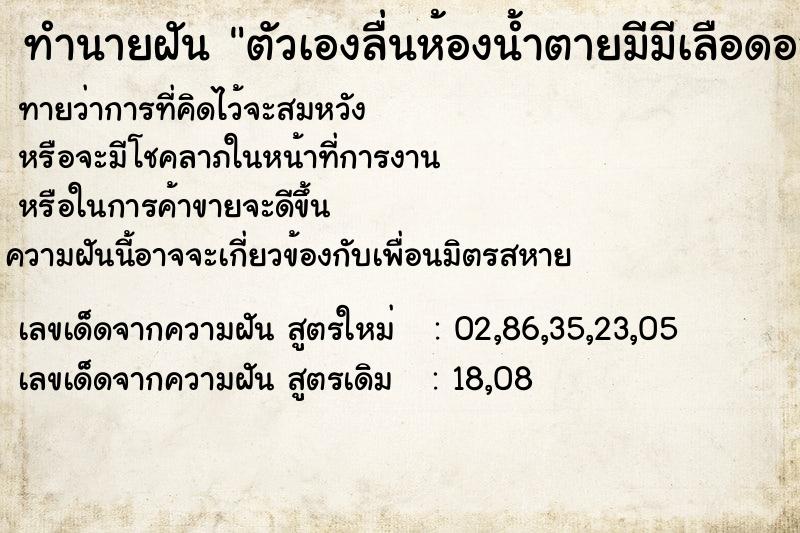 ทำนายฝันทำนายฝันตัวเองลื่นห้องน้ำตายมีมีเลือดออกเยอะ