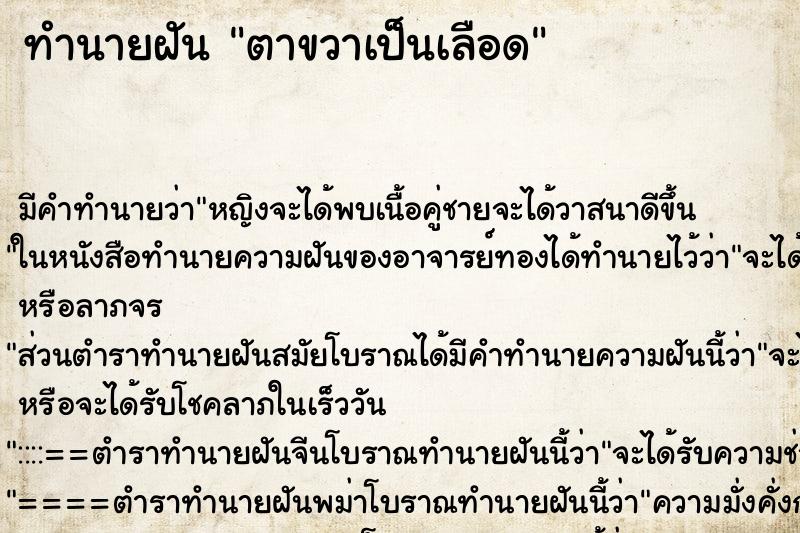 ทำนายฝันทำนายฝันตาขวาเป็นเลือด