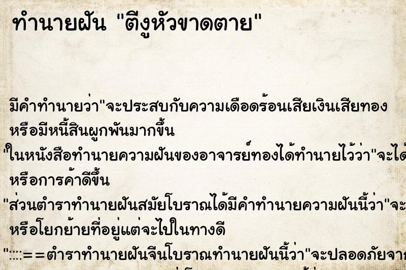 ทำนายฝัน ตีงูหัวขาดตาย ทำนายฝัน ตีงูหัวขาดตาย