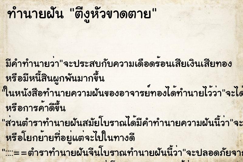 ทำนายฝัน ตีงูหัวขาดตาย ตำราโบราณ แม่นที่สุดในโลก