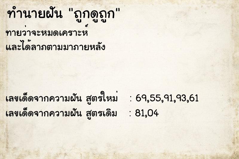 ทำนายฝันถูกดูถูก ทำนายฝันทำนายฝันถูกดูถูก