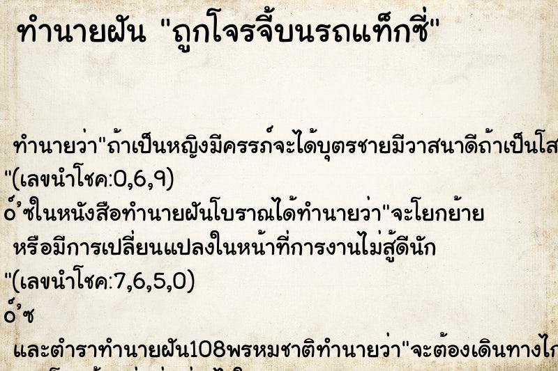 ทำนายฝันถูกโจรจี้บนรถแท็กซี่ ทำนายฝันทำนายฝันถูกโจรจี้บนรถแท็กซี่