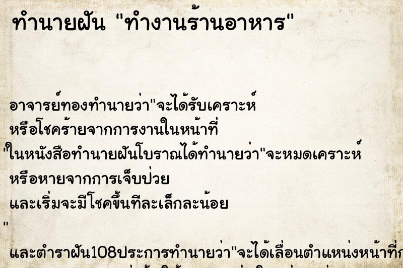 ทำนายฝัน ทำงานร้านอาหาร