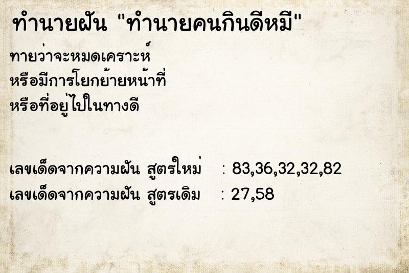ทำนายฝันทำนายฝันทำนายคนกินดีหมี