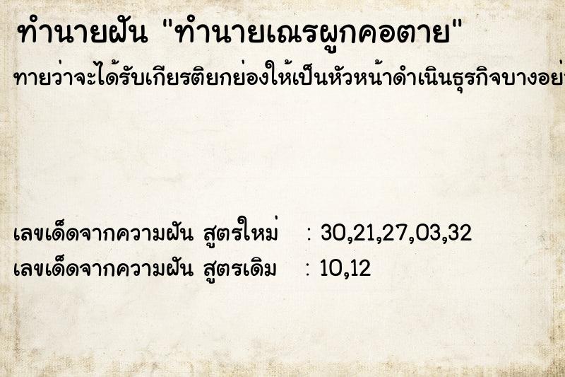 ทำนายฝันทำนายเณรผูกคอตาย ทำนายฝันทำนายฝันทำนายเณรผูกคอตาย
