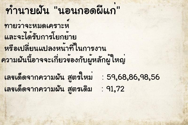 ทำนายฝัน นอนกอดผีแก่ ทำนายฝัน นอนกอดผีแก่