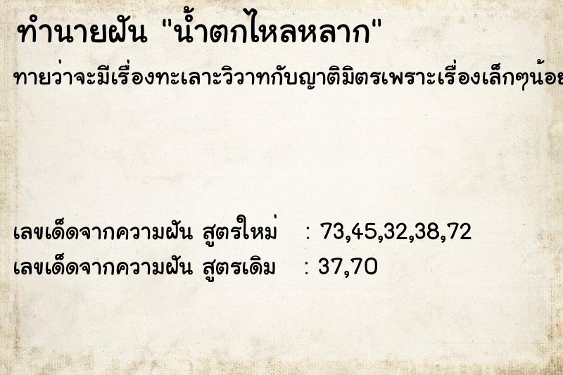 ทำนายฝันทำนายฝันน้ำตกไหลหลาก