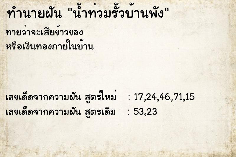 ทำนายฝัน น้ำท่วมรั้วบ้านพัง ทำนายฝัน น้ำท่วมรั้วบ้านพัง