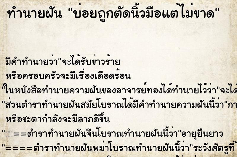 ทำนายฝันบ่อยถูกตัดนิ้วมือแต่ไม่ขาด ทำนายฝันทำนายฝันบ่อยถูกตัดนิ้วมือแต่ไม่ขาด