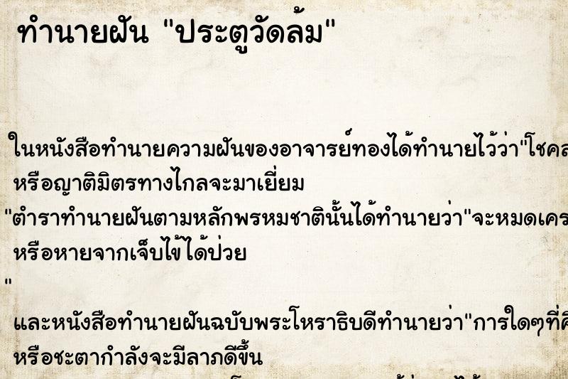 ทำนายฝัน ประตูวัดล้ม ทำนายฝัน ประตูวัดล้ม