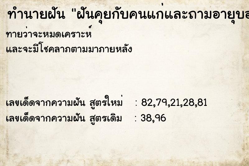 ทำนายฝันฝันคุยกับคนแก่และถามอายุบอกว่าอายุ85ปี ทำนายฝันทำนายฝันฝันคุยกับคนแก่และถามอายุบอกว่าอายุ85ปี