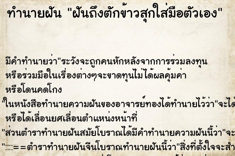 ทำนายฝันทำนายฝันฝันถึงตักข้าวสุกใส่มือตัวเอง