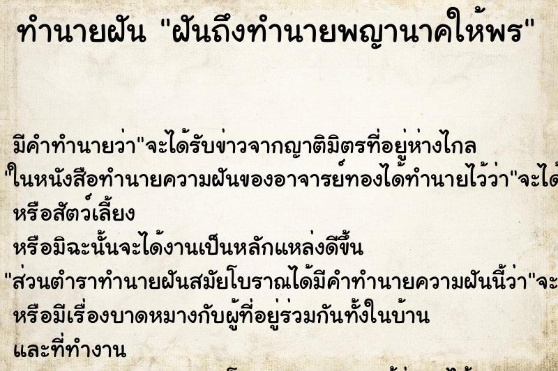 ทำนายฝันฝันถึงทำนายพญานาคให้พร ทำนายฝันทำนายฝันฝันถึงทำนายพญานาคให้พร