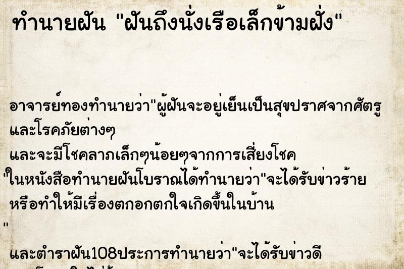 ทำนายฝันทำนายฝันฝันถึงนั่งเรือเล็กข้ามฝั่ง