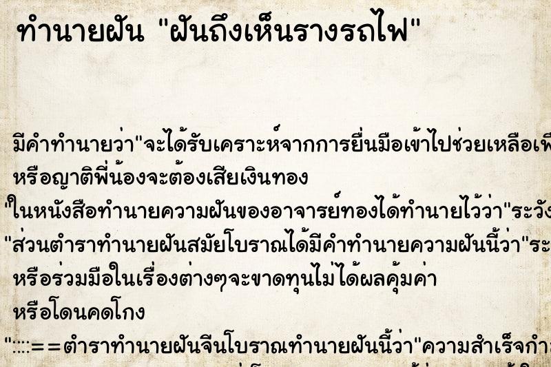 ทำนายฝันฝันถึงเห็นรางรถไฟ ทำนายฝันทำนายฝันฝันถึงเห็นรางรถไฟ