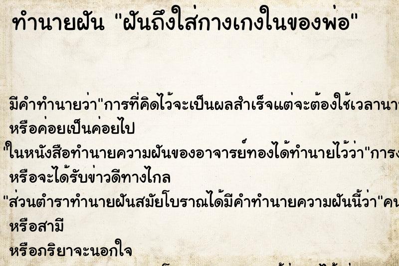ทำนายฝัน ฝันถึงใส่กางเกงในของพ่อ ทำนายฝัน ฝันถึงใส่กางเกงในของพ่อ