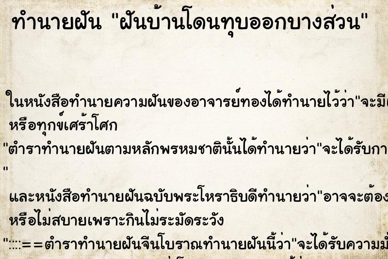 ทำนายฝัน ฝันบ้านโดนทุบออกบางส่วน