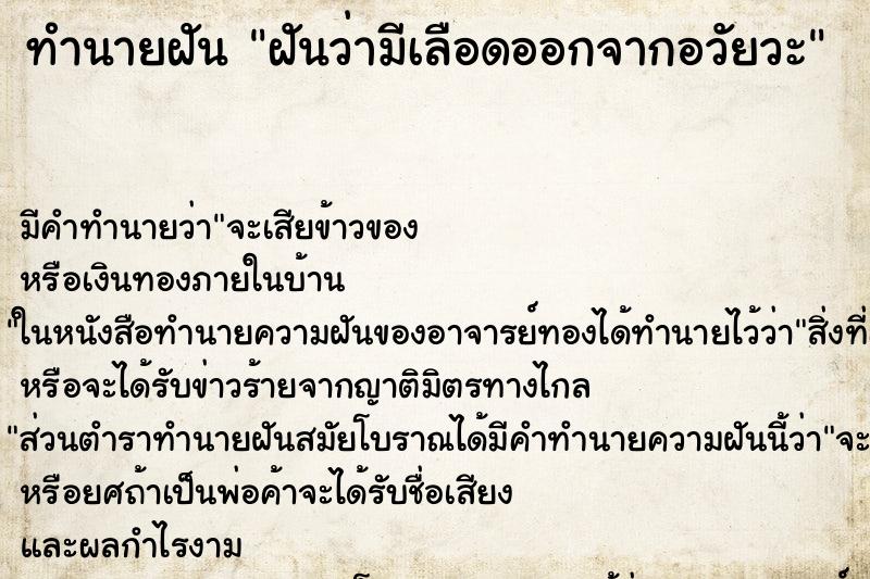 ทำนายฝันฝันว่ามีเลือดออกจากอวัยวะ ทำนายฝันทำนายฝันฝันว่ามีเลือดออกจากอวัยวะ