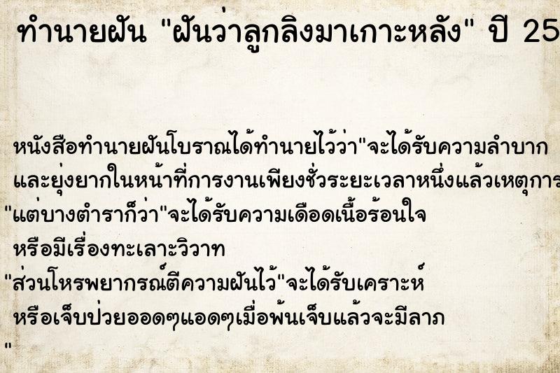 ทำนายฝันทำนายฝันฝันว่าลูกลิงมาเกาะหลัง