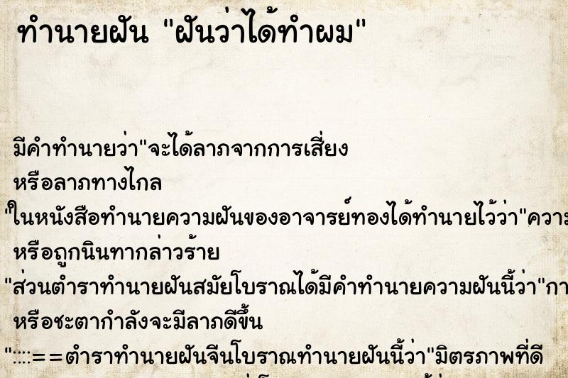 ทำนายฝัน ฝันว่าได้ทำผม ทำนายฝัน ฝันว่าได้ทำผม