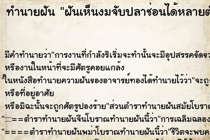 ทำนายฝันทำนายฝันฝันเห็นงมจับปลาช่อนได้หลายตัว