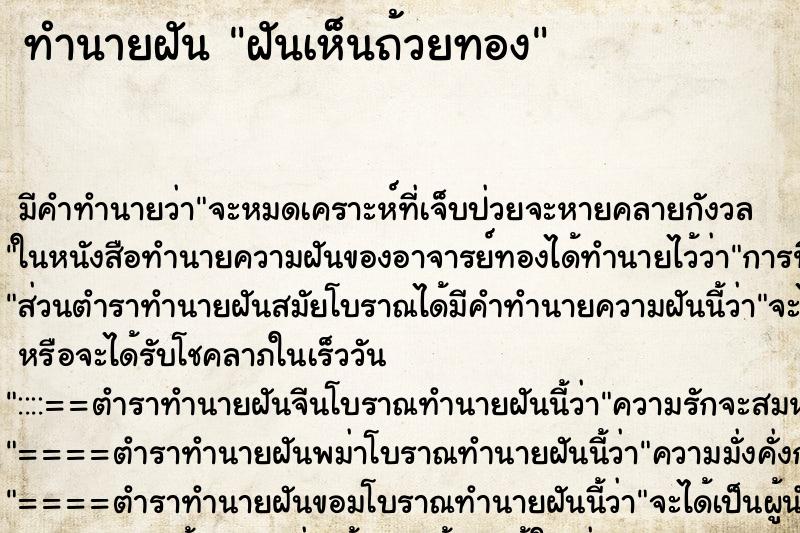 ทำนายฝันทำนายฝันฝันเห็นถ้วยทอง