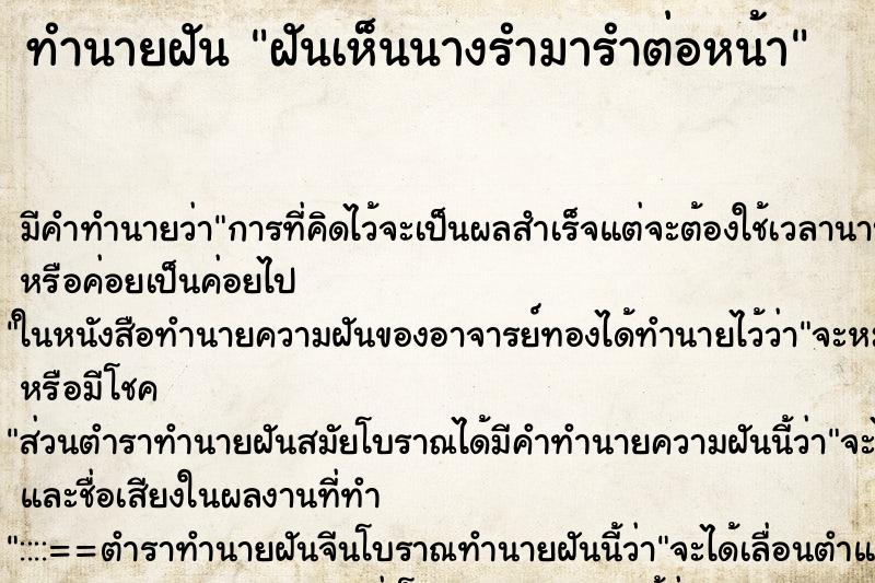 ทำนายฝัน ฝันเห็นนางรำมารำต่อหน้า ทำนายฝัน ฝันเห็นนางรำมารำต่อหน้า