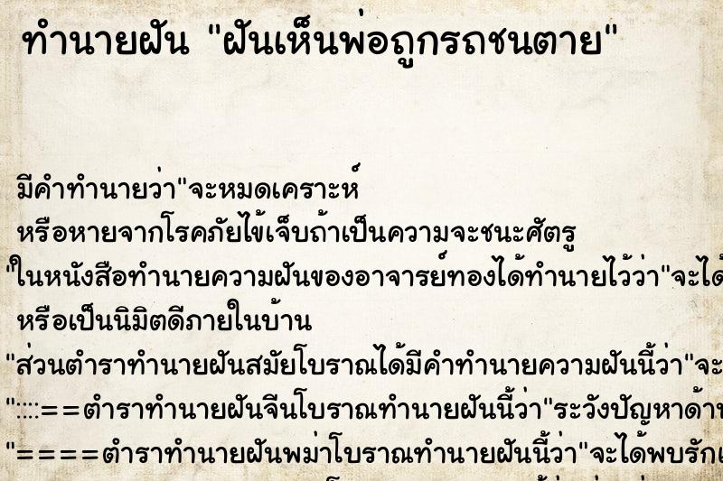 ทำนายฝัน ฝันเห็นพ่อถูกรถชนตาย ทำนายฝัน ฝันเห็นพ่อถูกรถชนตาย