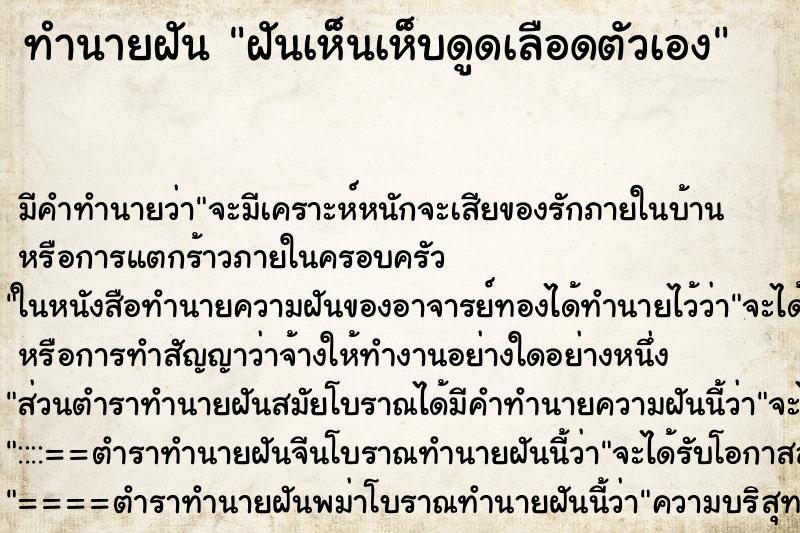 ทำนายฝัน ฝันเห็นเห็บดูดเลือดตัวเอง ตำราโบราณ แม่นที่สุดในโลก