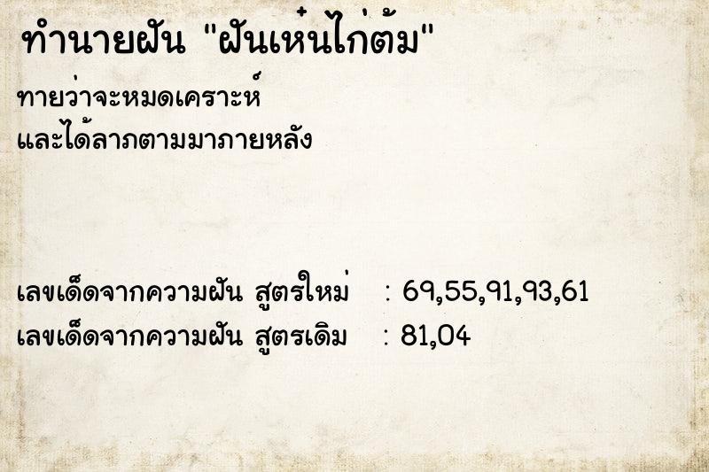 ทำนายฝันทำนายฝันฝันเห๋นไก่ต้ม