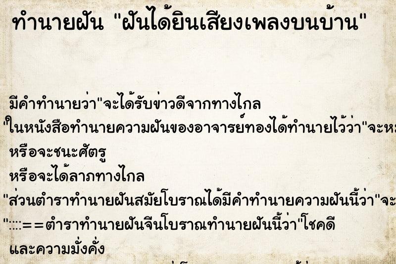 ทำนายฝันฝันได้ยินเสียงเพลงบนบ้าน ทำนายฝันทำนายฝันฝันได้ยินเสียงเพลงบนบ้าน