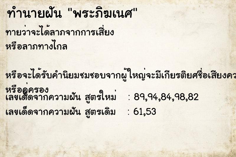 ทำนายฝันทำนายฝันพระภิฆเนศ