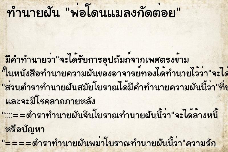 ทำนายฝัน พ่อโดนแมลงกัดต่อย ตำราโบราณ แม่นที่สุดในโลก