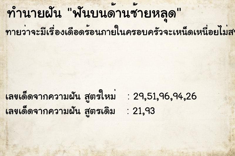 ทำนายฝัน ฟันบนด้านซ้ายหลุด