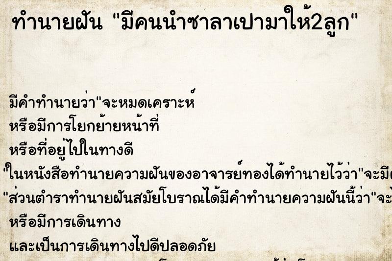 ทำนายฝัน มีคนนำซาลาเปามาให้2ลูก