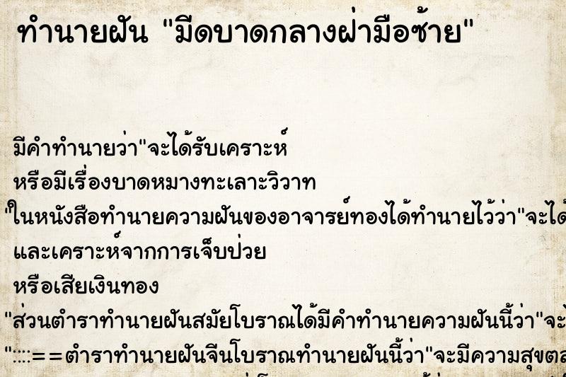 ทำนายฝัน มีดบาดกลางฝ่ามือซ้าย ทำนายฝัน มีดบาดกลางฝ่ามือซ้าย
