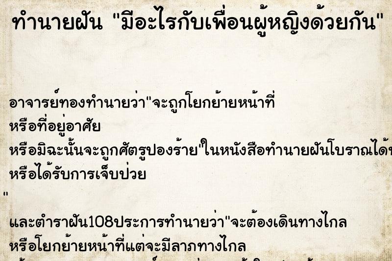ทำนายฝัน มีอะไรกับเพื่อนผู้หญิงด้วยกัน
